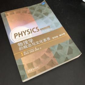 物理学的概念与文化素养