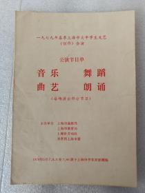 1979年春季上海市大中学生文艺创作会演 公演节目单 音乐，舞蹈，曲艺，朗诵