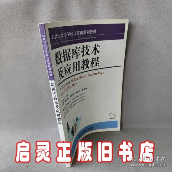 数据库技术及应用教程/21世纪高等学校计算机规划教材·高校系列