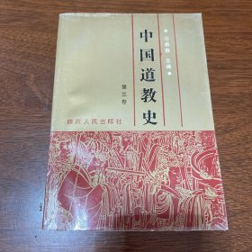 中国道教史（第三卷）