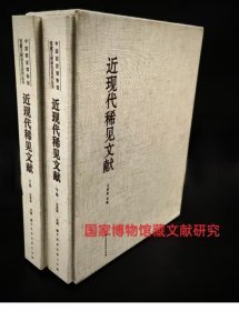 中国国家博物馆馆藏文献研究系列丛书 近现代稀见文献 上下2册