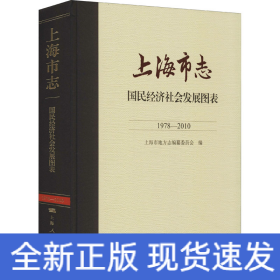 上海市志 国民经济社会发展图表 1978-2010