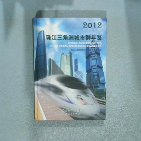 珠江三角洲城市群年鑒2012總第3卷
