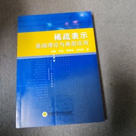 稀疏表示基础理论与典型应用