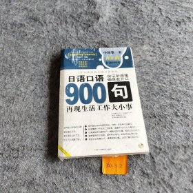 日语口语900句:再现生活工作大小事