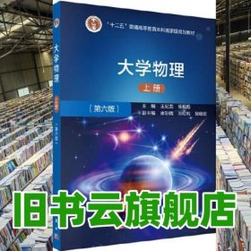 大学物理上册 第六版第6版 王纪龙 杨毅彪 科学出版社9787030638618