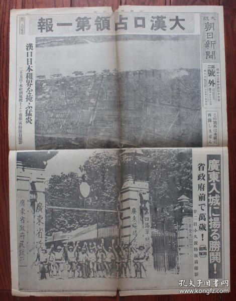 民国老报纸：大阪朝日新闻号外（1938年10月26日）汉口占领第一报，汉口日本租界大火，广东入城，日军在广东省政府前高呼万岁，汉口占领，广东沸腾，汉口、武昌占领后各国新动向，武昌，日军在广东永汉路行进，广东米埠直街的老百姓住在船上的水上生活