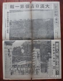 民国老报纸：大坂朝日新闻号外（1938年10月26日）汉口占领第一报，汉口日本租界大火，广东入城，日军在广东省政府前高呼万岁，汉口占领，广东沸腾，汉口、武昌占领后各国新动向，武昌，日军在广东永汉路行进，广东米埠直街的老百姓住在船上的水上生活