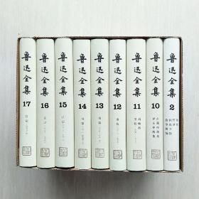 鲁迅全集(1- 18卷全，精装)