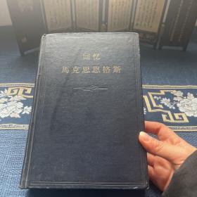 回忆马克思恩格斯（1957年一版一印 32开精装 配插画）