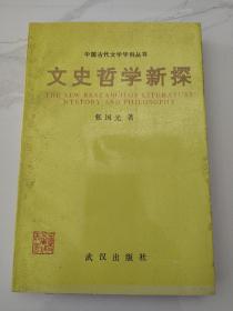 当代著名红学家旧藏：著名文史专家 中国水浒学会会长—张国光 签名本《文史哲学新探》32开平装本一册 1992年1版1印！