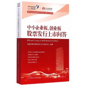 正版 中小企业板创业板股票发行上市问答 9787509557457 中国财经