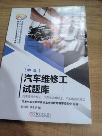 汽车维修工试题库--汽车维修检验工、汽车机械维修工、汽车电器维修工（中级）