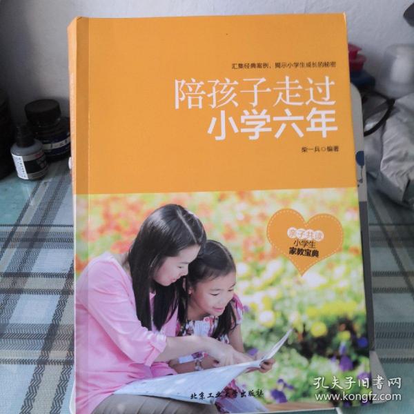 陪孩子走过小学六年