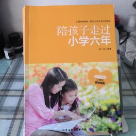 陪孩子走过小学六年