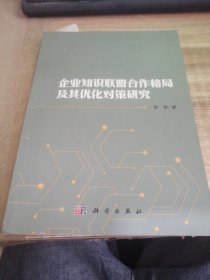 企业知识联盟合作格局及其优化对策研究