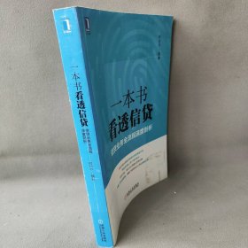 一本书看透信贷：信贷业务全流程深度剖析普通图书/生活9787111583080