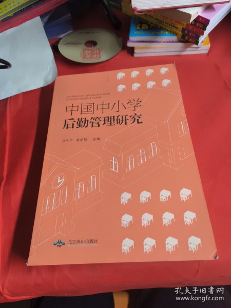 中国中小学后勤管理研究