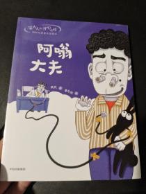笨大人和开心小孩·周锐大奖童话美绘本：阿嗡大夫