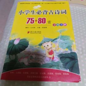 小学国学经典教育读本：小学生必背古诗词75+80首