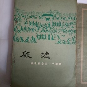殷墟，洛阳历史简介…两册上世纪六七十年代的河南文化历史书册（合售）