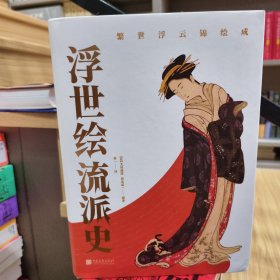 浮世绘流派史（日本美术史学者大村西崖解说，东京国立博物馆、名家藏品，340余幅作品）