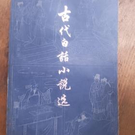 古代白话小说下册