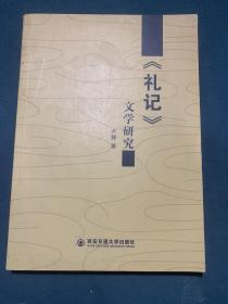 《禮記》文學(xué)研究