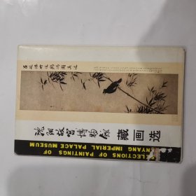 沈阳故宫博物馆藏画选（明信片）