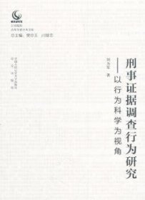 刑事证据调查行为研究：以行为科学为视角/公安院校青年学者学术文库