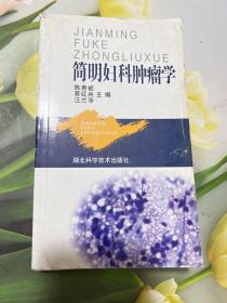 简明妇科肿瘤学