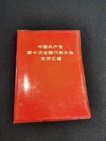 中国共产党第十次全国代表大会文件汇编（共15幅图）