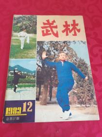 武林 1983.12