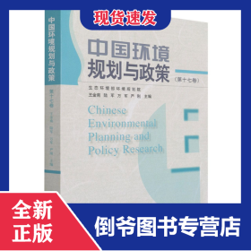 中國環(huán)境規(guī)劃與政策（第十七卷） 9787511149299