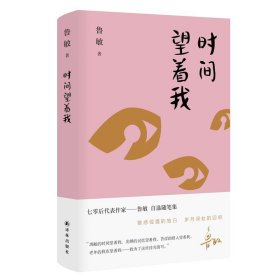 鲁敏随笔集：时间望着我