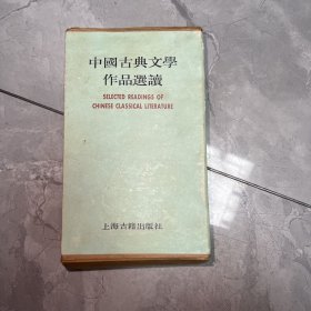 中国古典文学作品选读（8册全）