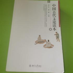 中国古代文论读本