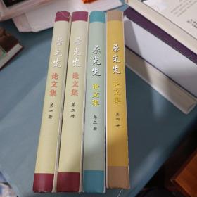 蔡光先论文集 全四册