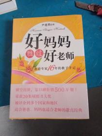 好妈妈胜过好老师：一个教育专家16年的教子手记