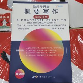 新高考英語(yǔ)概要寫作實(shí)踐指南（基礎(chǔ)版）