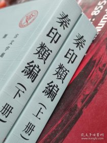 秦印类编 刘垚