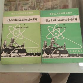 煤矿采掘班组长岗位培训教材上下