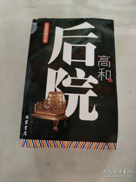 后院