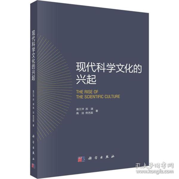 现代科学文化的兴起