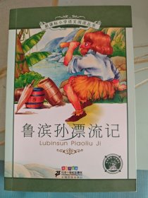 新课标小学语文阅读丛书:鲁滨孙漂流记 （第3辑 彩绘注音版）