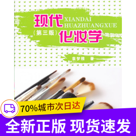 现代化妆学（第三版）