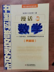 中国科普名家名作 院士数学讲座专辑-漫话数学（典藏版）