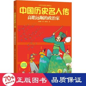 高瞻遠(yuǎn)矚的政治家 美繪注音版 少兒科普 吳新勛
