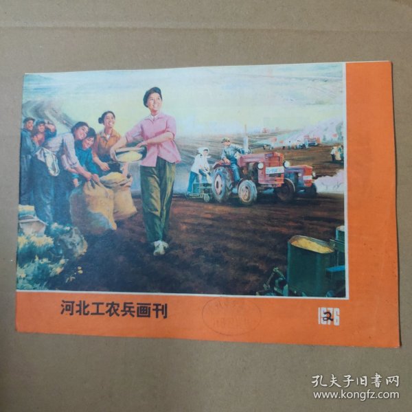 河北工农兵画刊--1976-2--16开