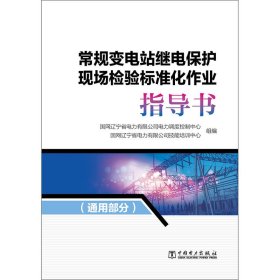 常规变电站继电保护现场检验标准化作业（套装共3册）